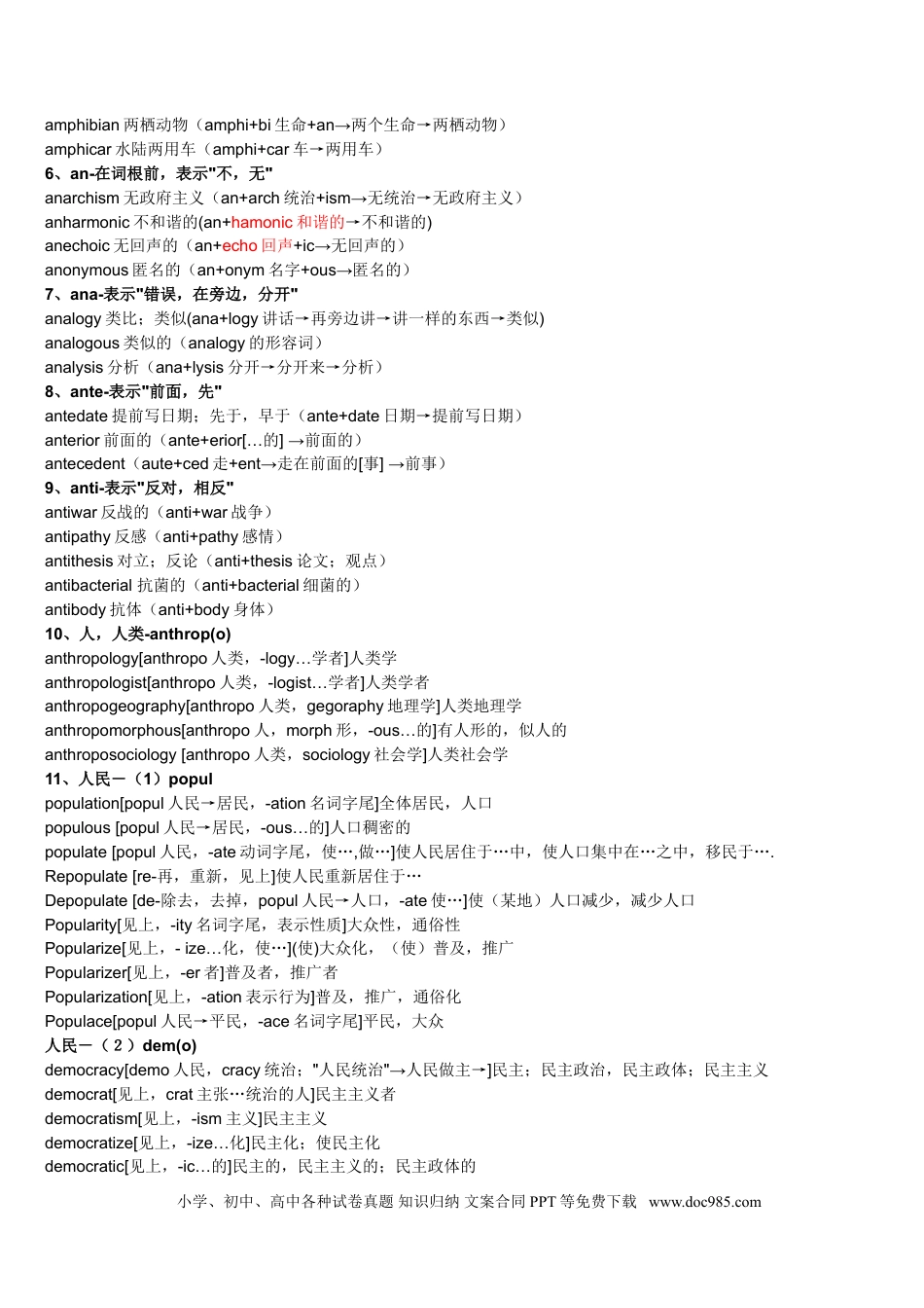 高中英语词根词缀记忆大全完整版（共196页）.doc