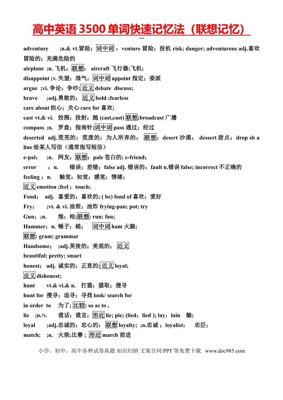 高中英语3500单词快速记忆法(联想记忆).doc