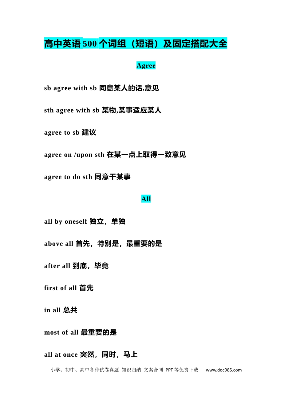 高中英语500个词组（短语）及固定搭配大全 (1).docx
