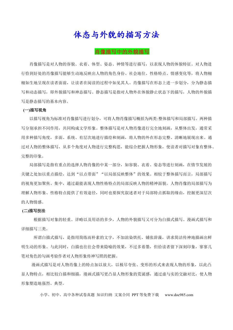 体态与外貌的描写方法.docx
