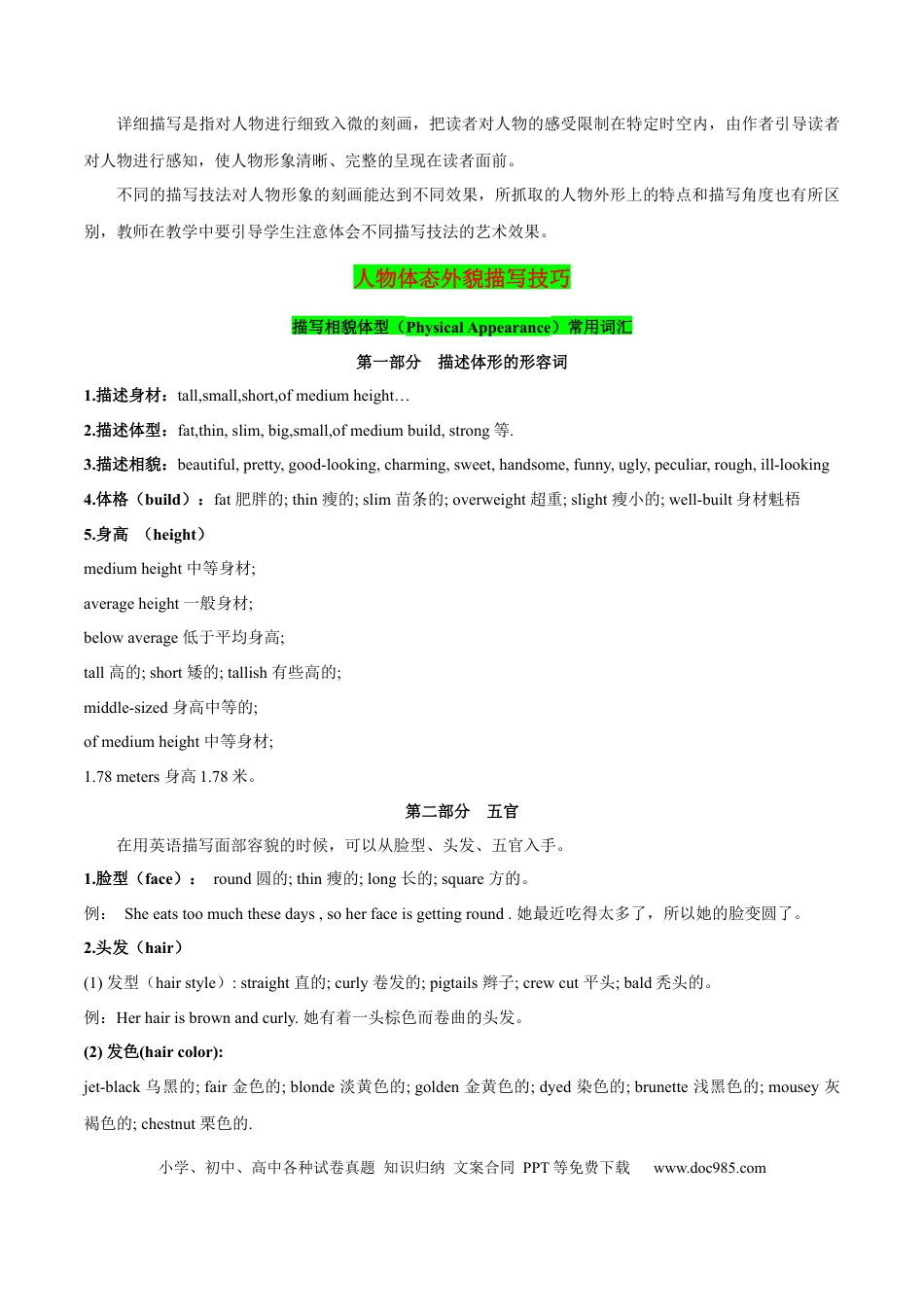 体态与外貌的描写方法.docx