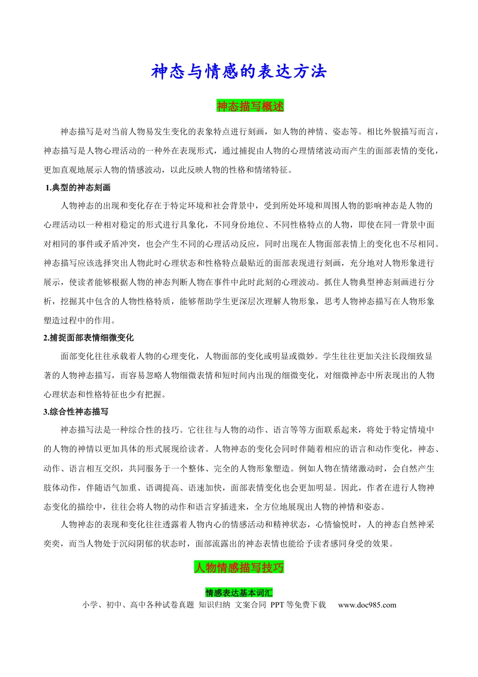 神态与情感的表达方法.docx