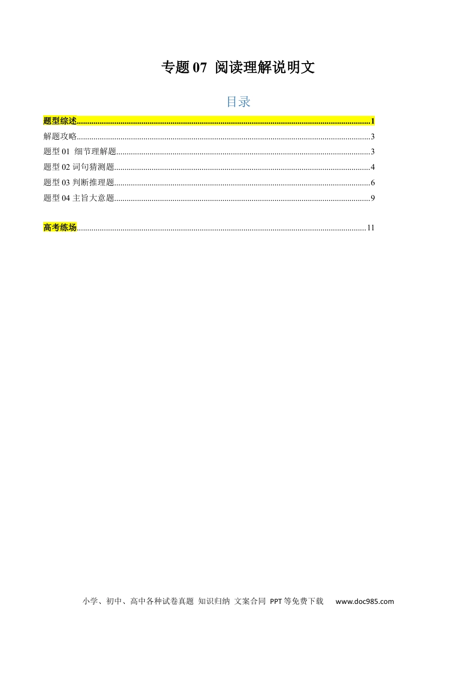 专题07 阅读理解说明文（解析版）.docx
