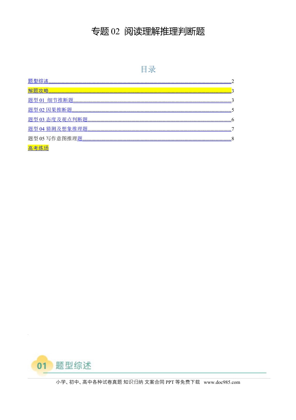 专题02 阅读理解推理判断题（原题版）.docx