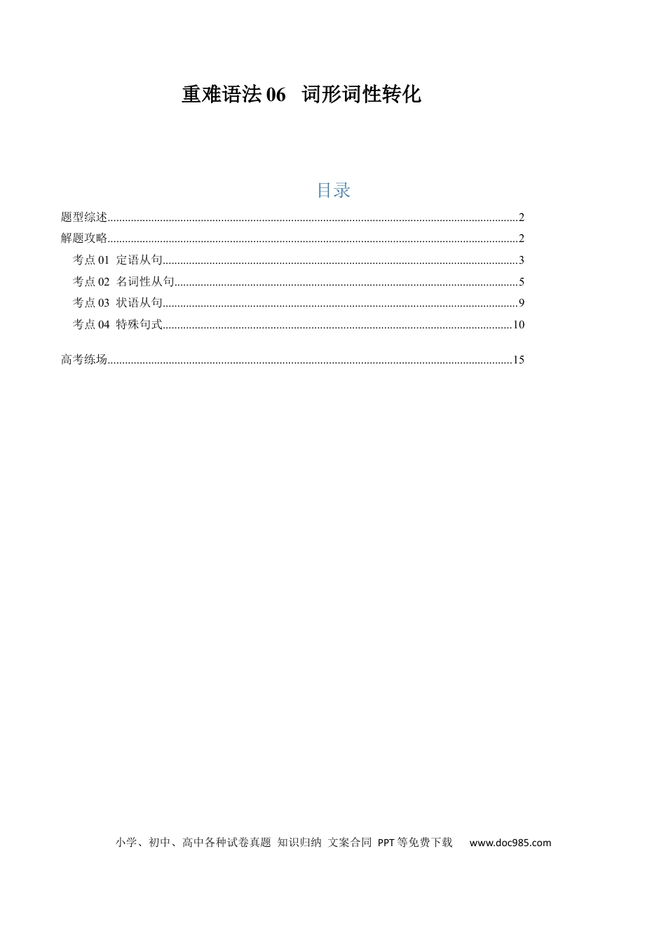 重难语法练06  词形词性转化 （原题版）.docx