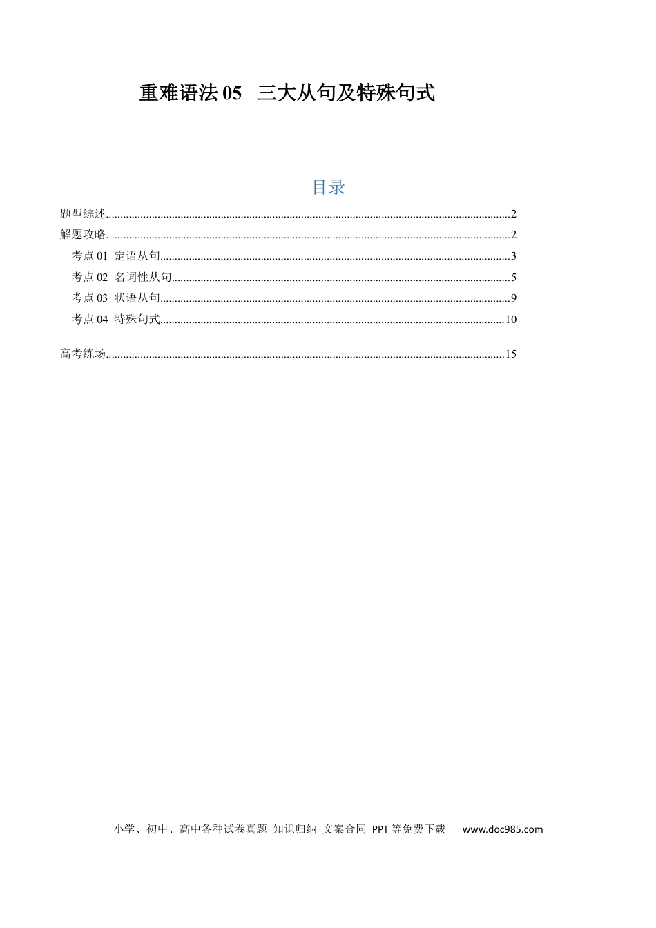 重难语法练05  三大从句及特殊句式 （解析版）.docx