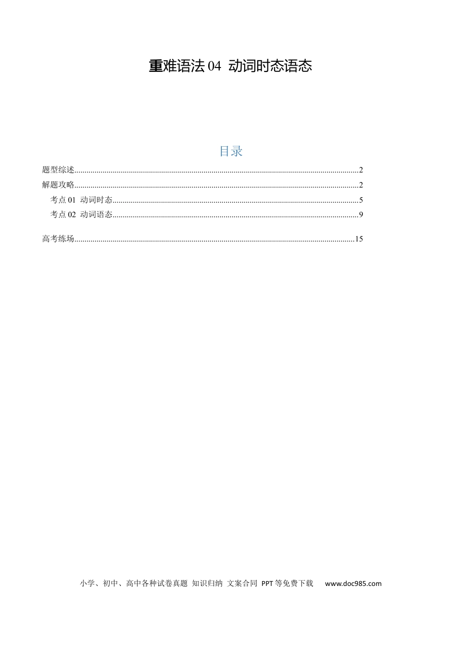 重难语法练04 动词时态语态（原题版）.docx