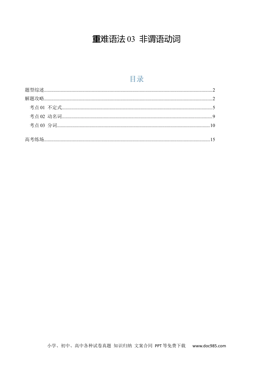 重难语法练03 非谓语动词（原题版）.docx