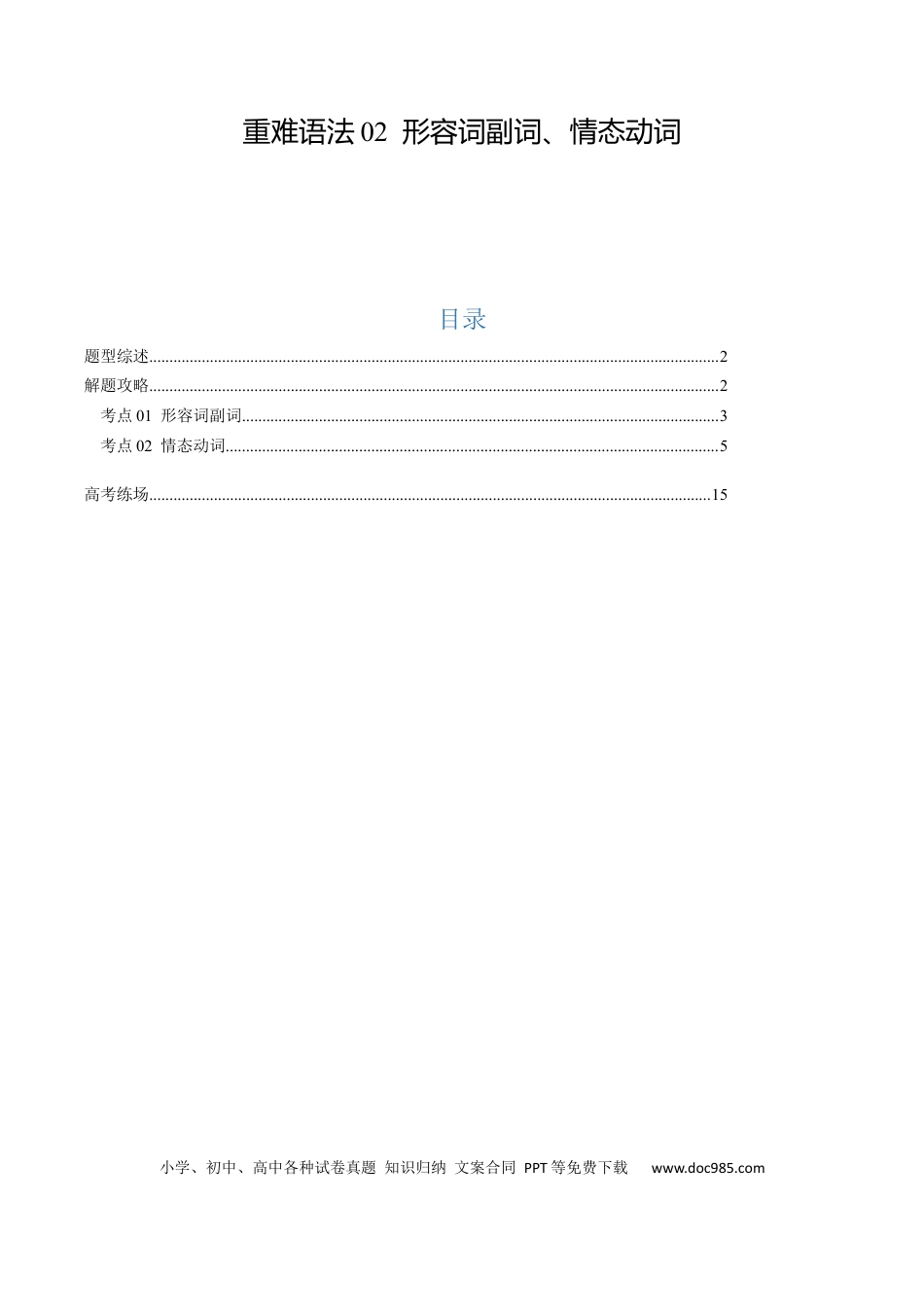重难语法练02 形容词副词、情态动词（原题版）.docx