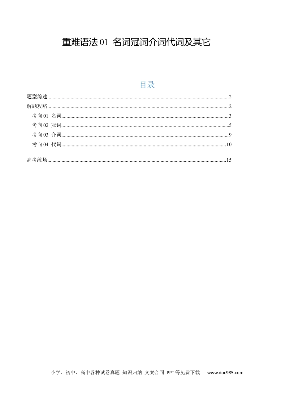重难语法练01 名词冠词介词代词及其它（原题版）.docx