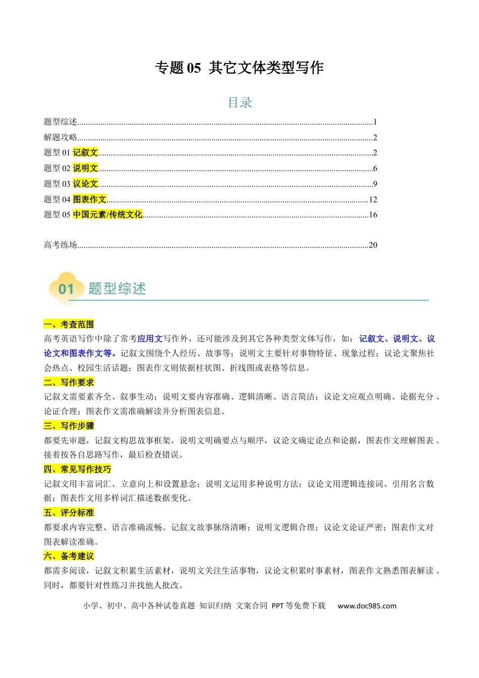 专题05 其它文体类型写作（原题版）.docx