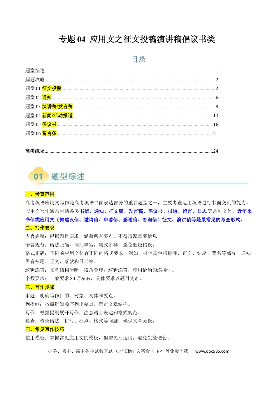 专题04 应用文写作之征文投稿演讲稿类（原题版）.docx