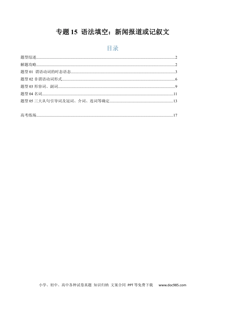 专题15  语法填空：新闻报道或记叙文（解析版）.docx