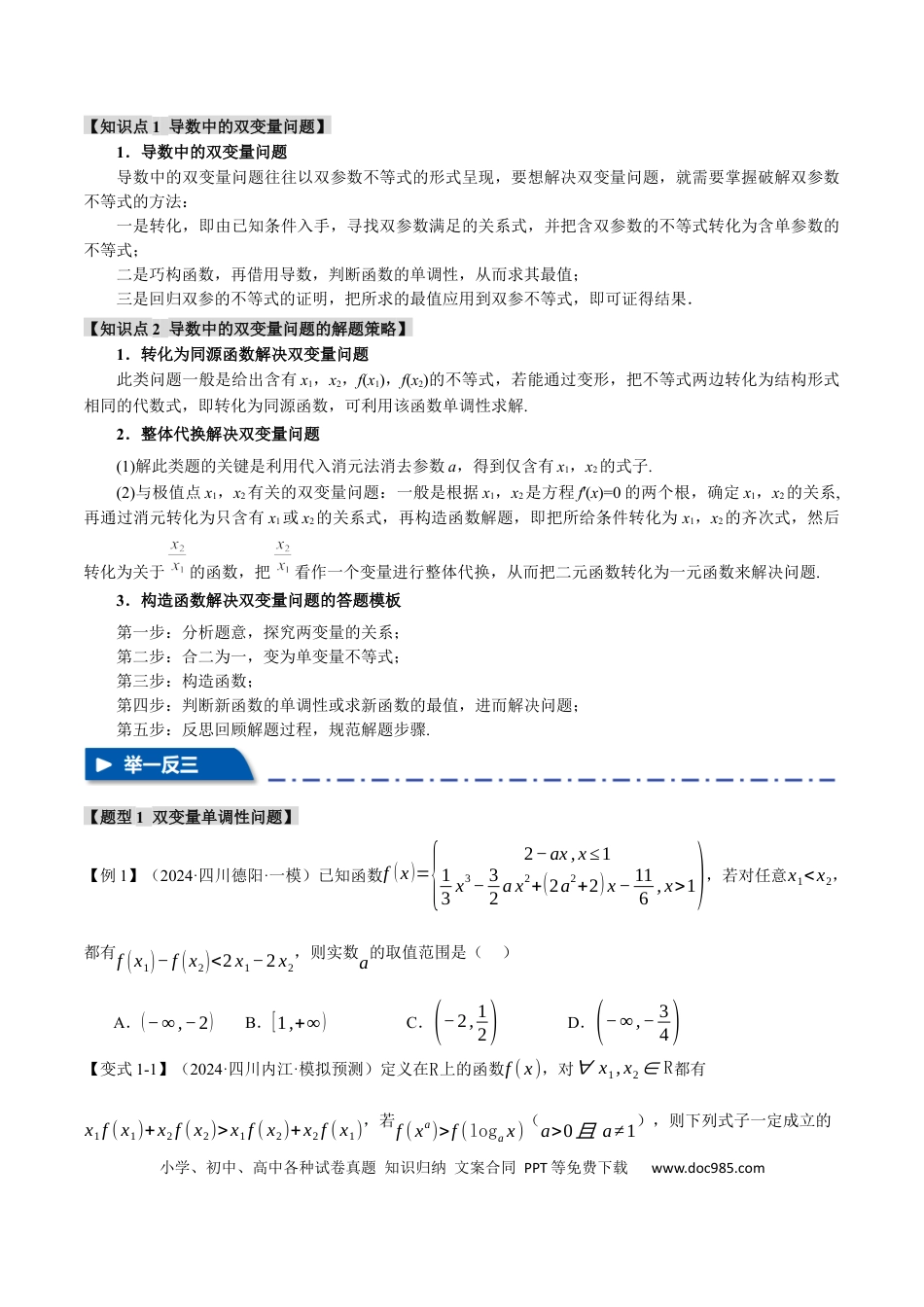 高中数学 重难点07 双变量问题【八大题型】（举一反三）（新高考专用）（原卷版）.docx