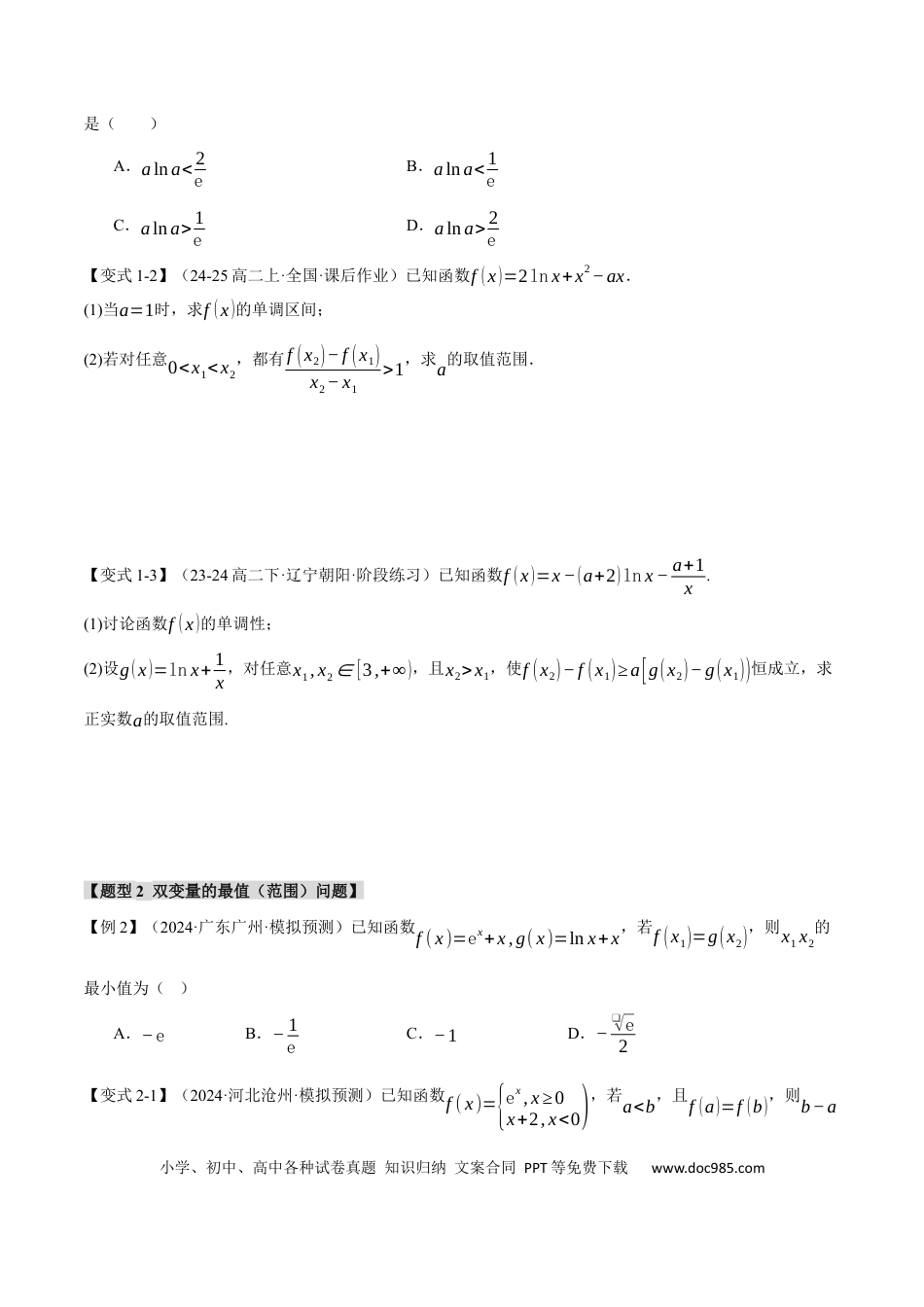 高中数学 重难点07 双变量问题【八大题型】（举一反三）（新高考专用）（原卷版）.docx