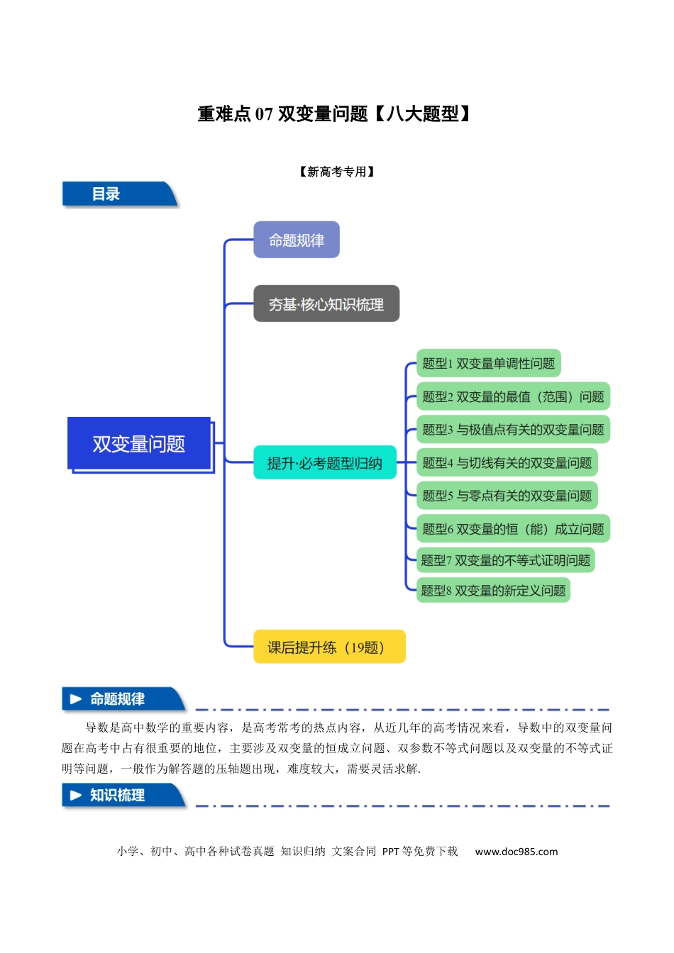 高中数学 重难点07 双变量问题【八大题型】（举一反三）（新高考专用）（解析版）.docx