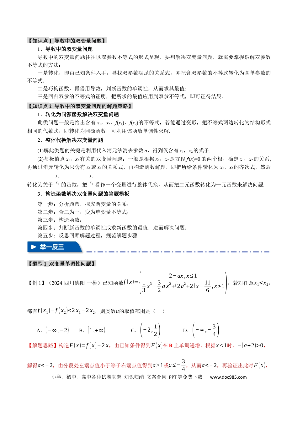 高中数学 重难点07 双变量问题【八大题型】（举一反三）（新高考专用）（解析版）.docx