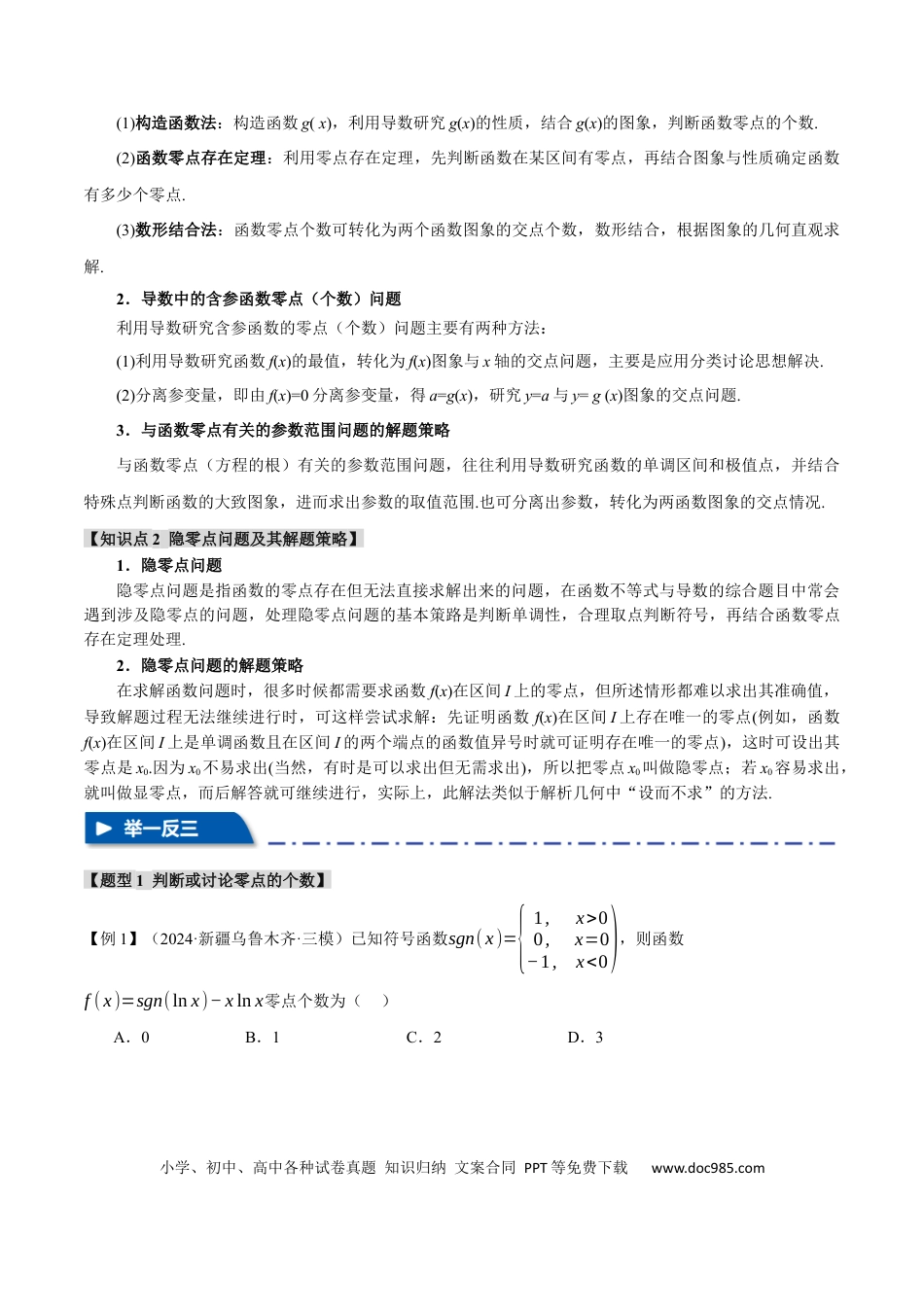 高中数学 重难点06 利用导数研究函数的零点【八大题型】（举一反三）（新高考专用）（原卷版）.docx