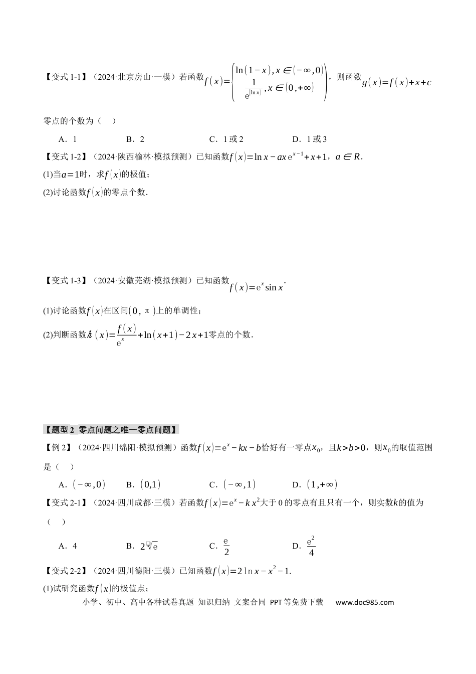 高中数学 重难点06 利用导数研究函数的零点【八大题型】（举一反三）（新高考专用）（原卷版）.docx