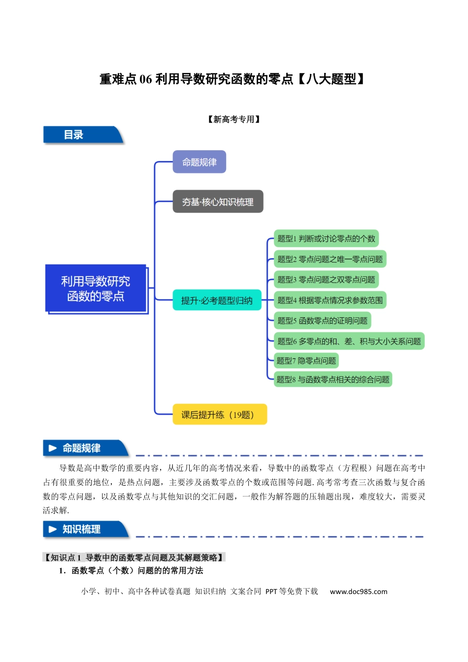 高中数学 重难点06 利用导数研究函数的零点【八大题型】（举一反三）（新高考专用）（解析版）.docx