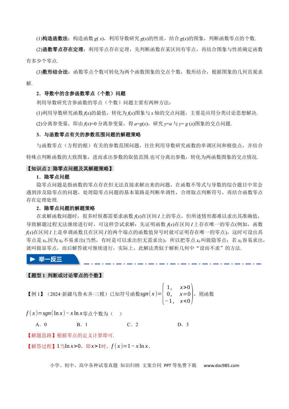 高中数学 重难点06 利用导数研究函数的零点【八大题型】（举一反三）（新高考专用）（解析版）.docx