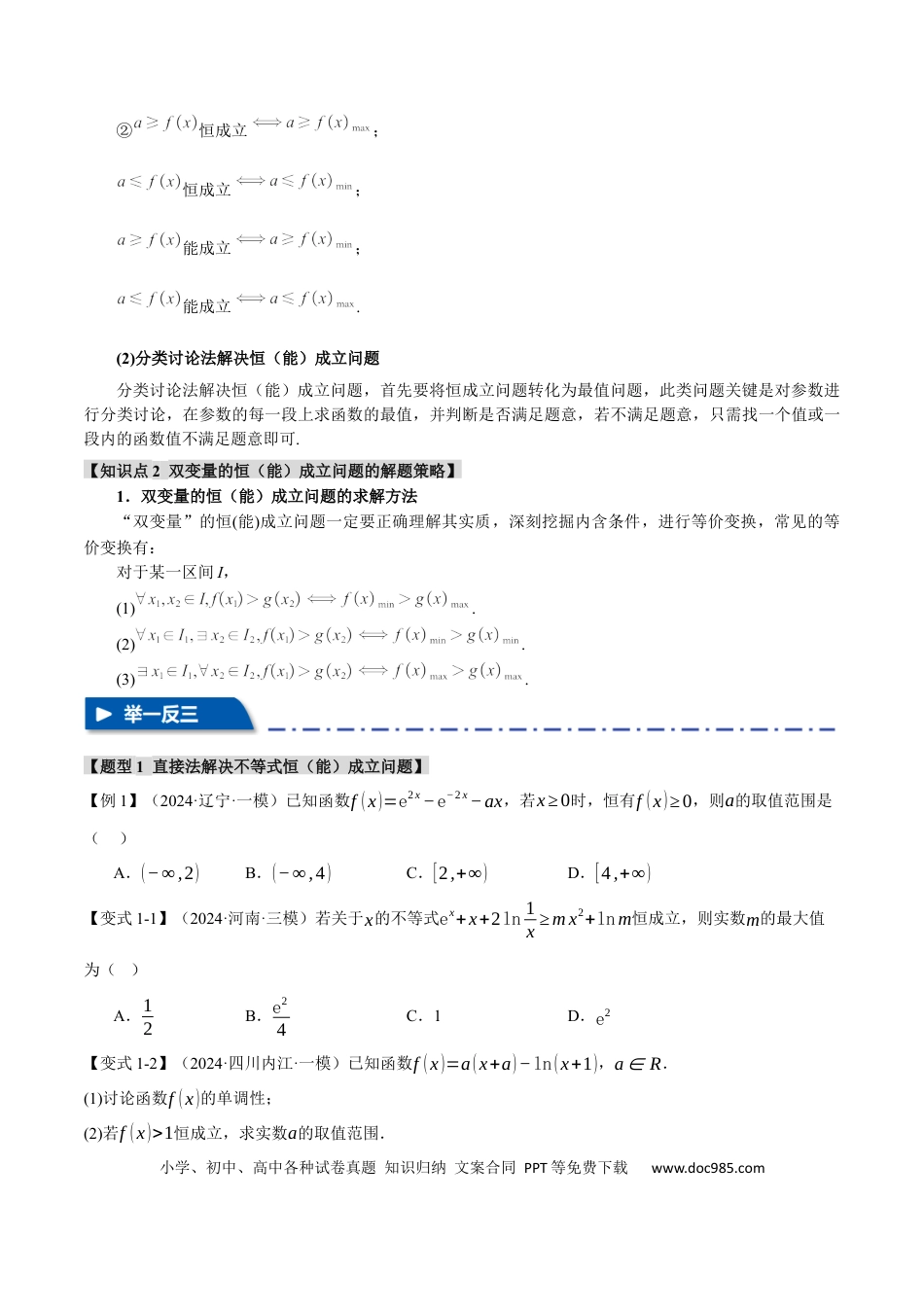 高中数学 重难点05 利用导数研究不等式恒（能）成立问题【六大题型】（举一反三）（新高考专用）（原卷版）.docx