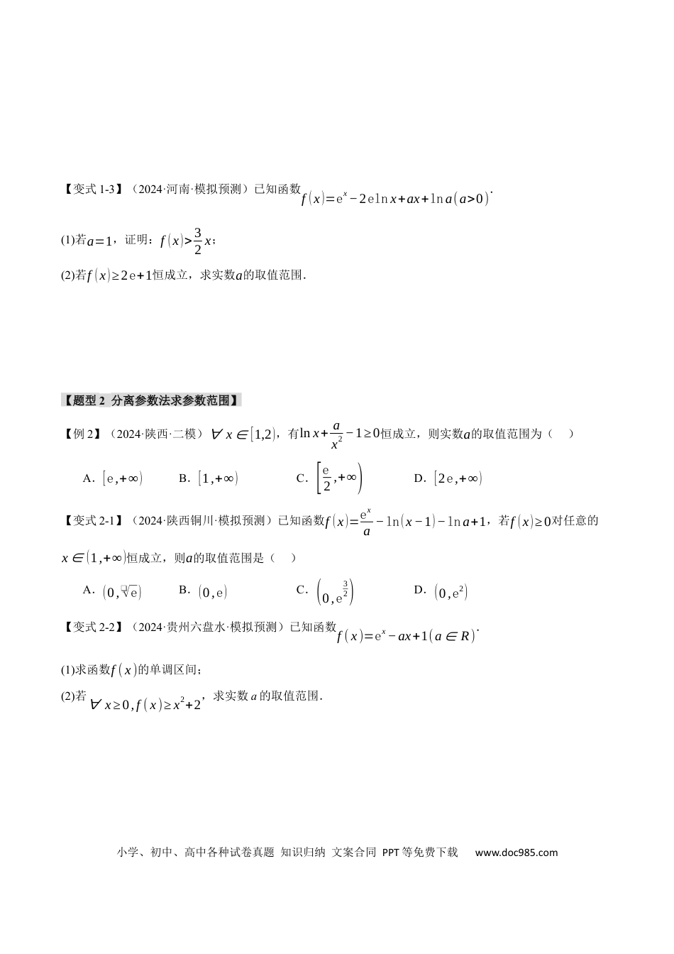 高中数学 重难点05 利用导数研究不等式恒（能）成立问题【六大题型】（举一反三）（新高考专用）（原卷版）.docx