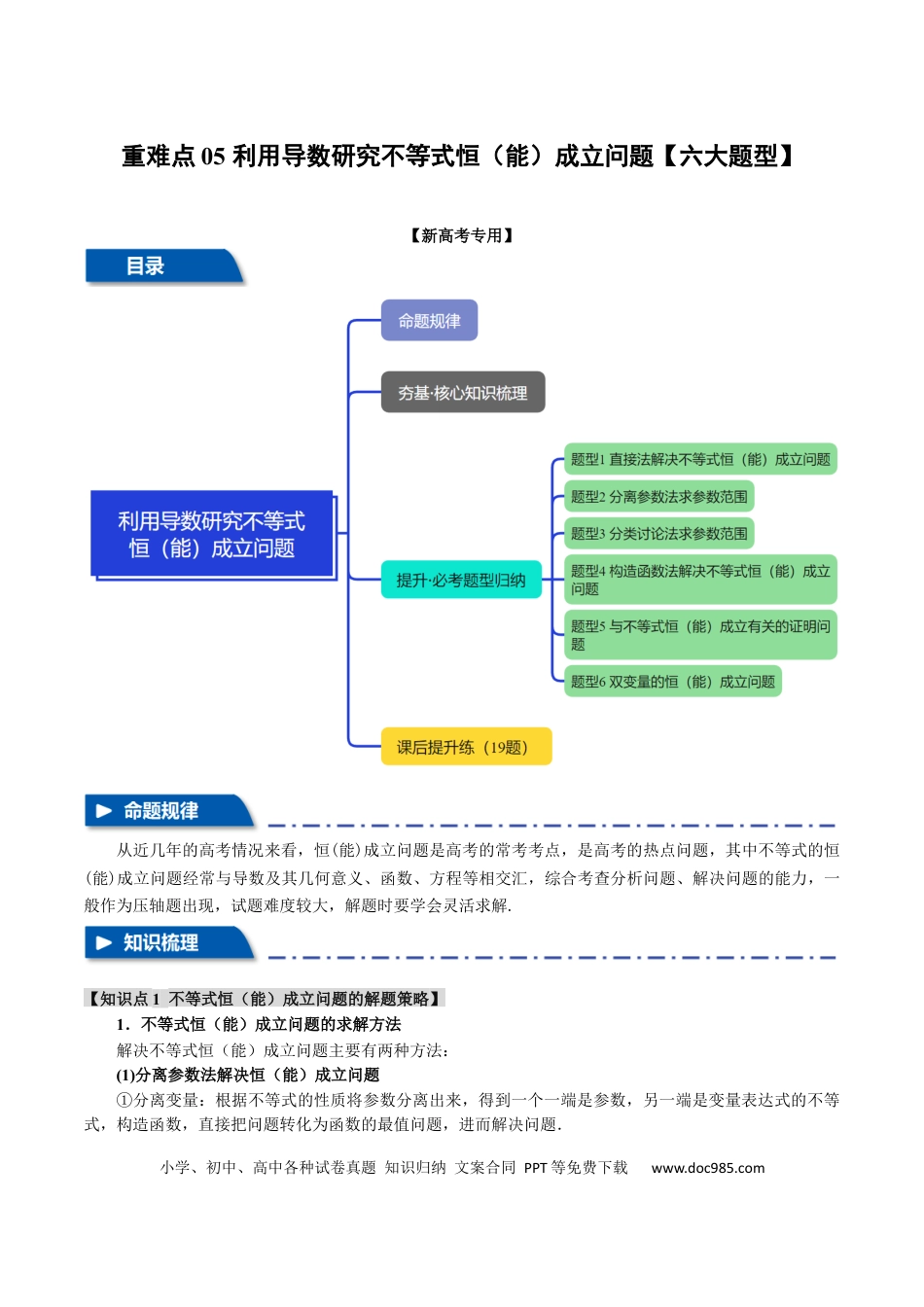 高中数学 重难点05 利用导数研究不等式恒（能）成立问题【六大题型】（举一反三）（新高考专用）（解析版）.docx