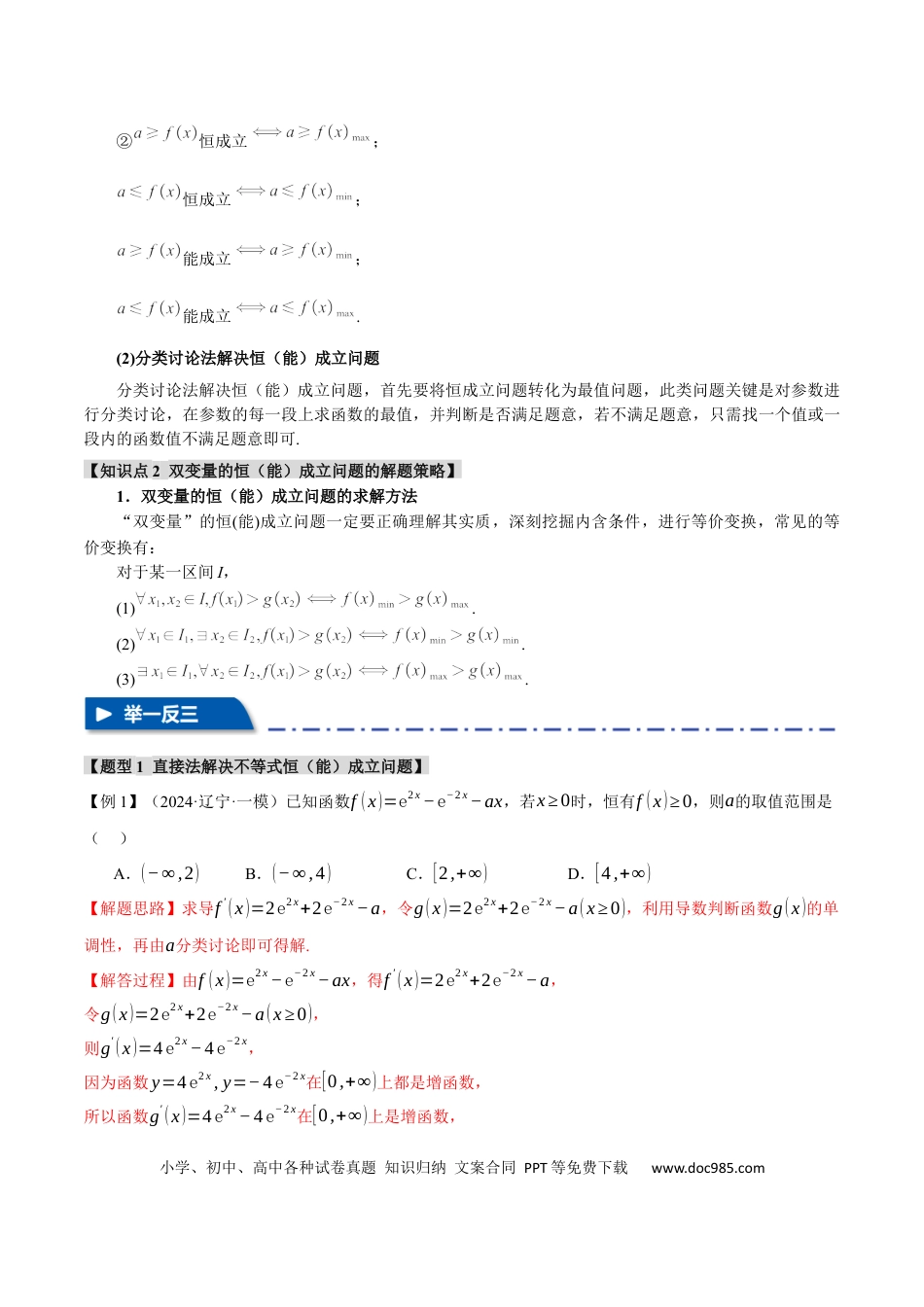 高中数学 重难点05 利用导数研究不等式恒（能）成立问题【六大题型】（举一反三）（新高考专用）（解析版）.docx