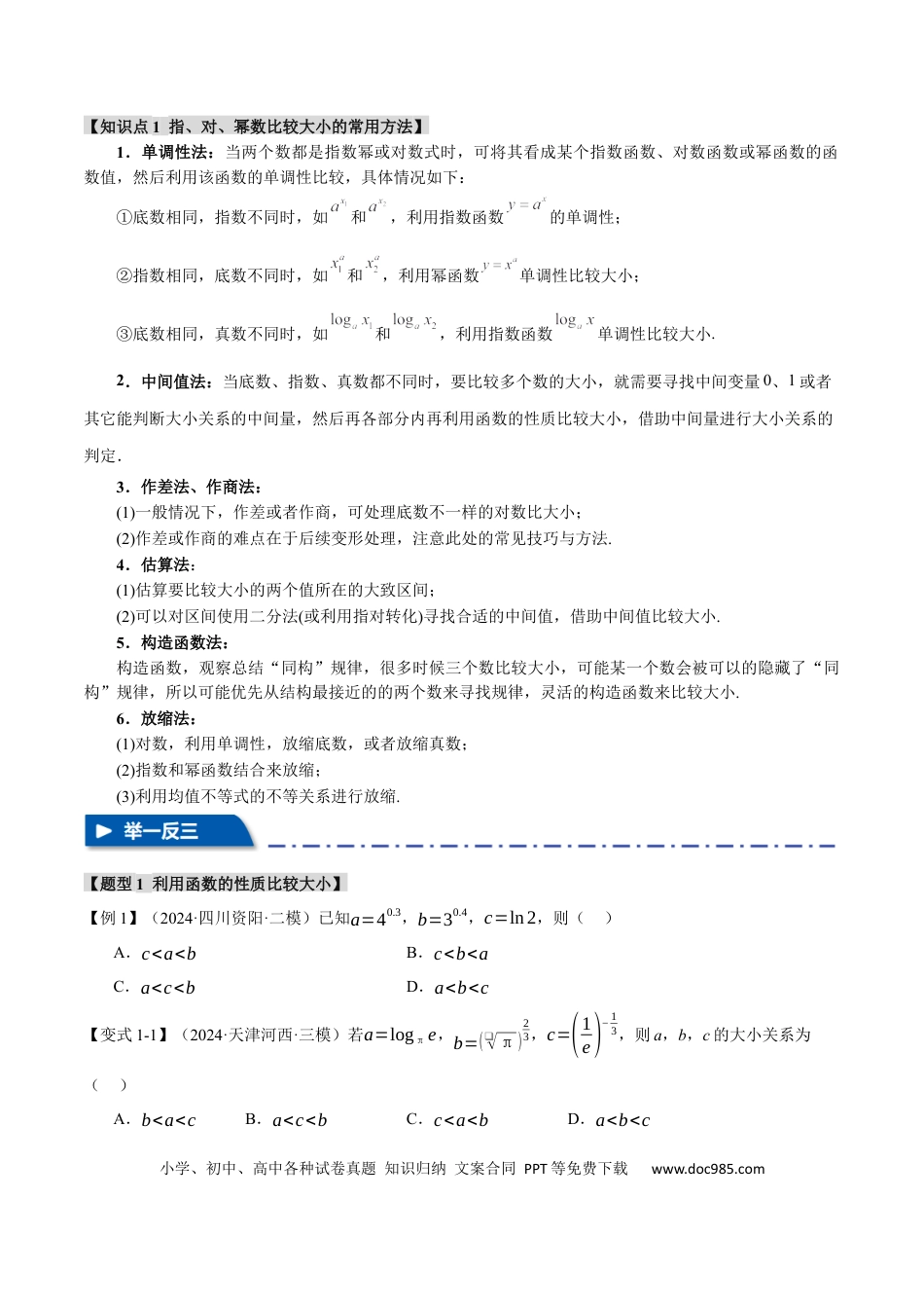 高中数学 重难点04 指、对、幂数比较大小问题【八大题型】（举一反三）（新高考专用）（原卷版）.docx