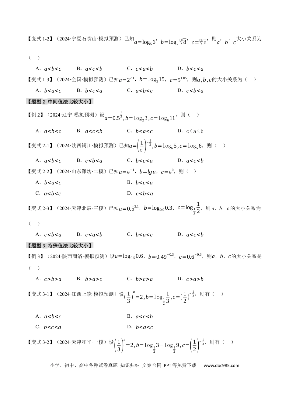 高中数学 重难点04 指、对、幂数比较大小问题【八大题型】（举一反三）（新高考专用）（原卷版）.docx