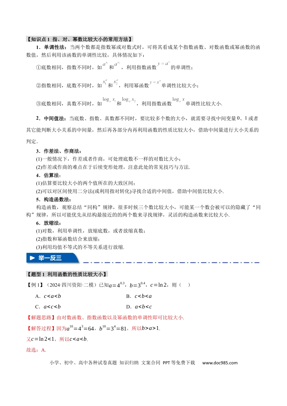 高中数学 重难点04 指、对、幂数比较大小问题【八大题型】（举一反三）（新高考专用）（解析版）.docx