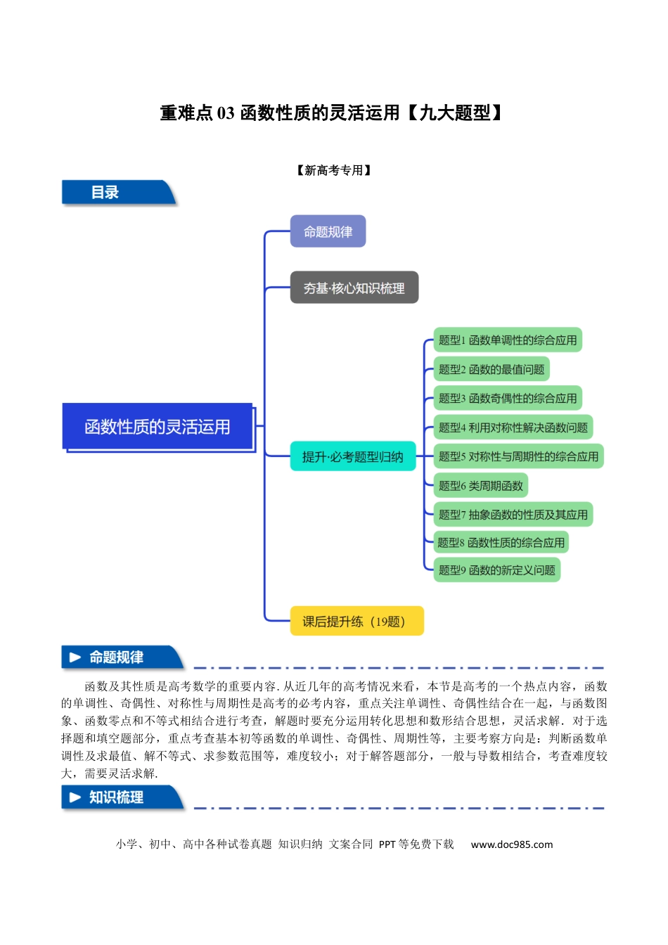 高中数学 重难点03 函数性质的灵活运用【九大题型】（举一反三）（新高考专用）（解析版）.docx
