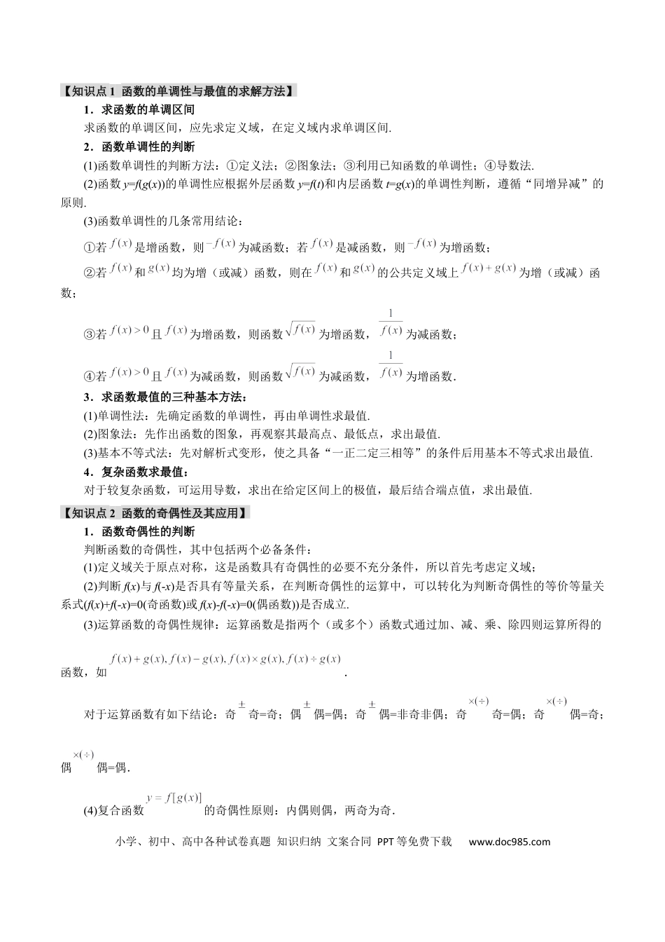 高中数学 重难点03 函数性质的灵活运用【九大题型】（举一反三）（新高考专用）（解析版）.docx