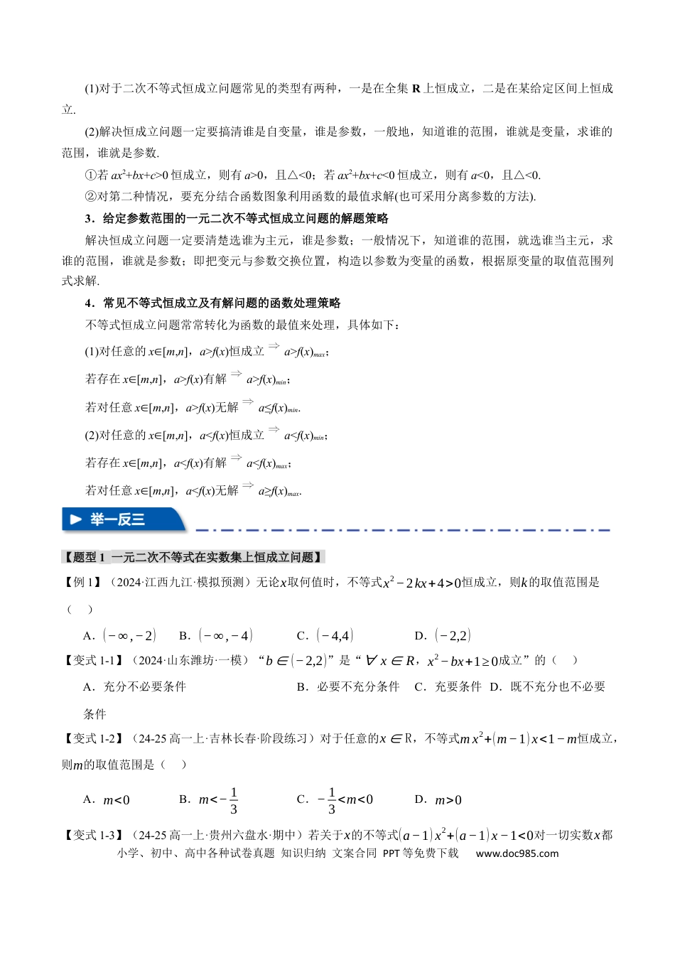 高中数学 重难点02 不等式恒成立、能成立问题【七大题型】（举一反三）（新高考专用）（原卷版）.docx