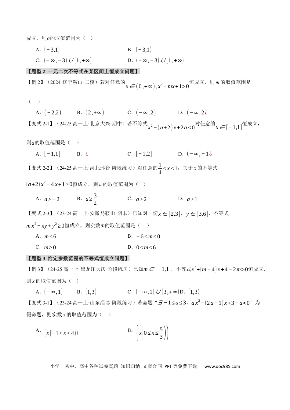 高中数学 重难点02 不等式恒成立、能成立问题【七大题型】（举一反三）（新高考专用）（原卷版）.docx