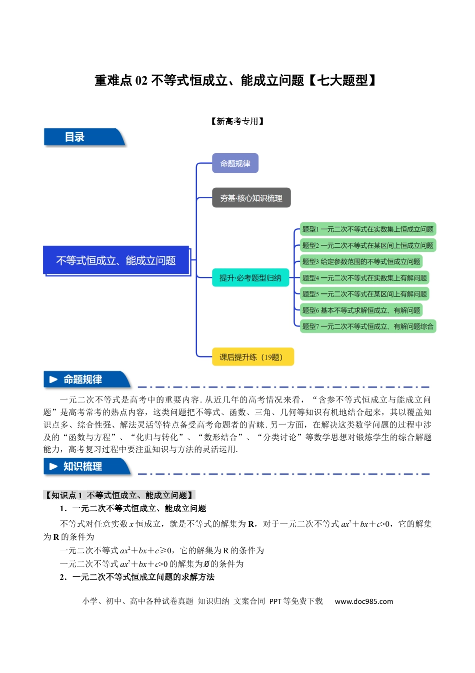 高中数学 重难点02 不等式恒成立、能成立问题【七大题型】（举一反三）（新高考专用）（解析版）.docx