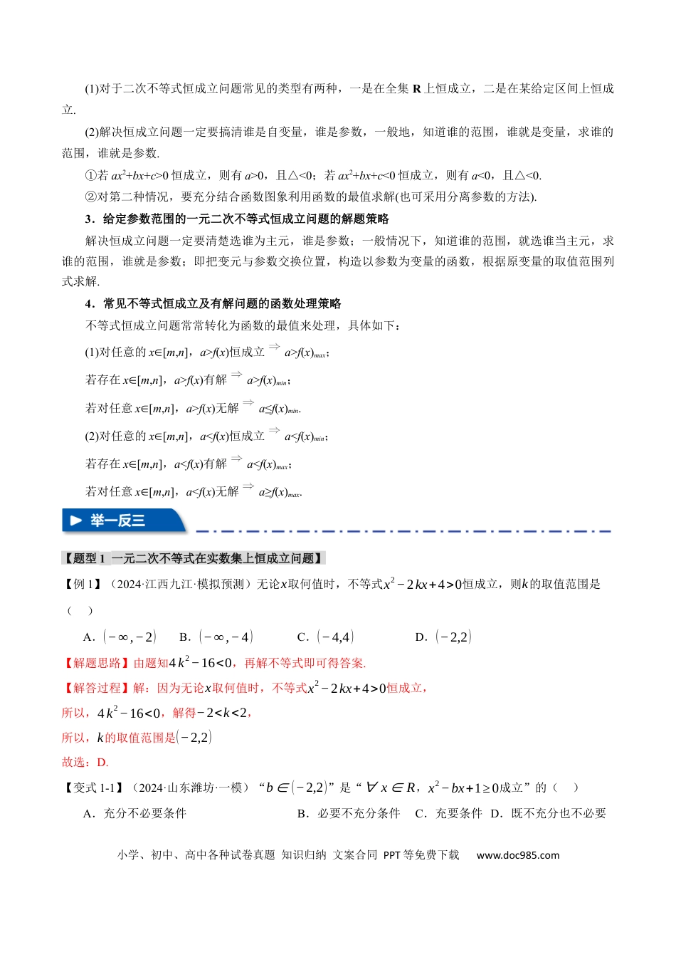 高中数学 重难点02 不等式恒成立、能成立问题【七大题型】（举一反三）（新高考专用）（解析版）.docx