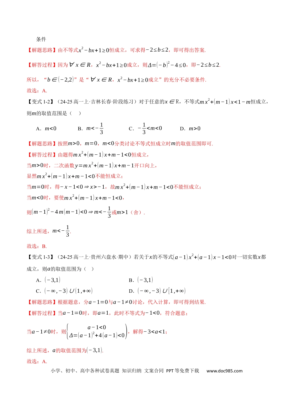 高中数学 重难点02 不等式恒成立、能成立问题【七大题型】（举一反三）（新高考专用）（解析版）.docx