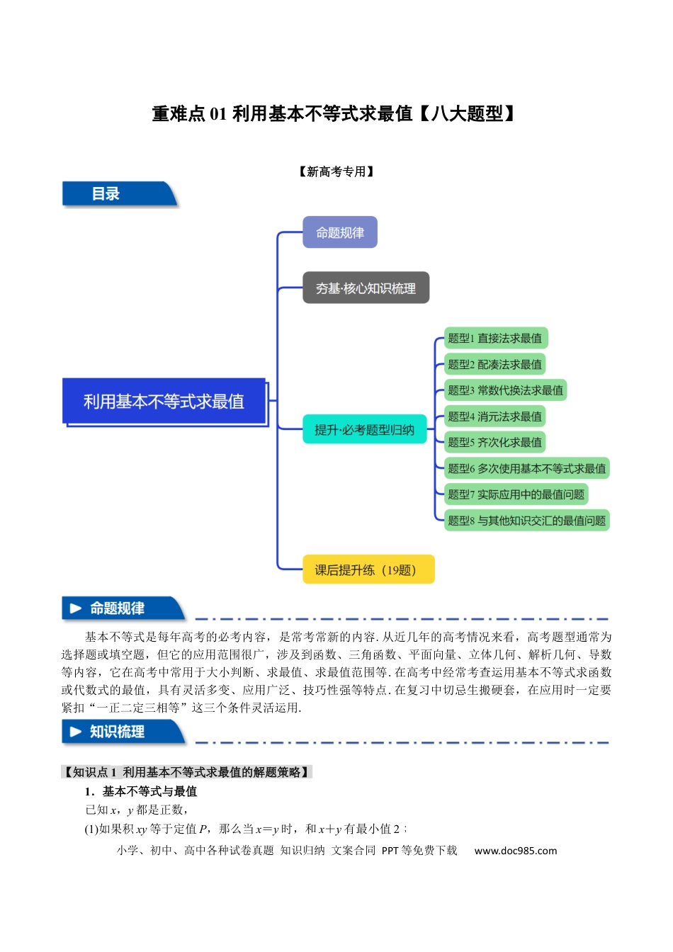 高中数学 重难点01 利用基本不等式求最值【八大题型】（举一反三）（新高考专用）（原卷版）.docx