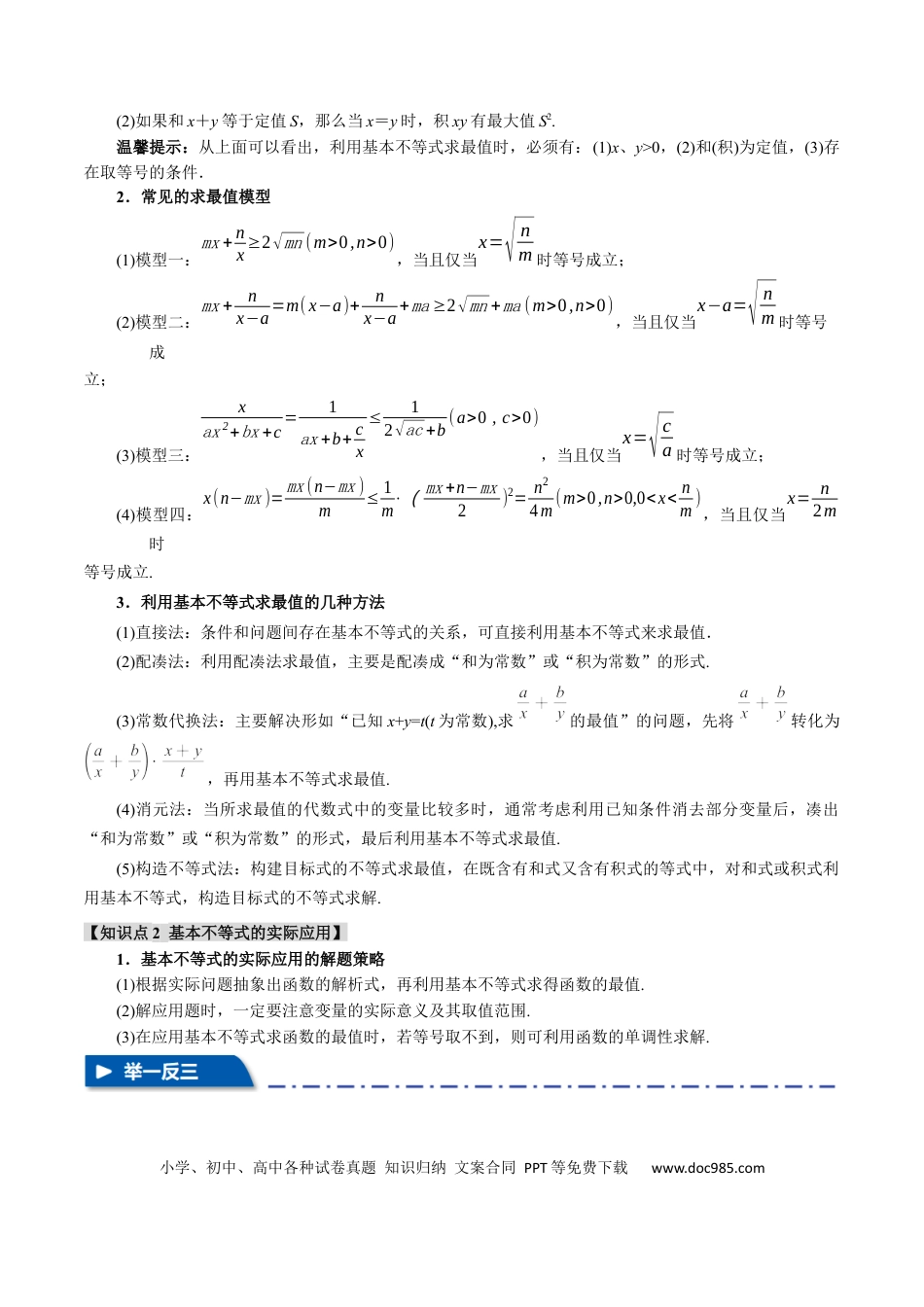 高中数学 重难点01 利用基本不等式求最值【八大题型】（举一反三）（新高考专用）（原卷版）.docx