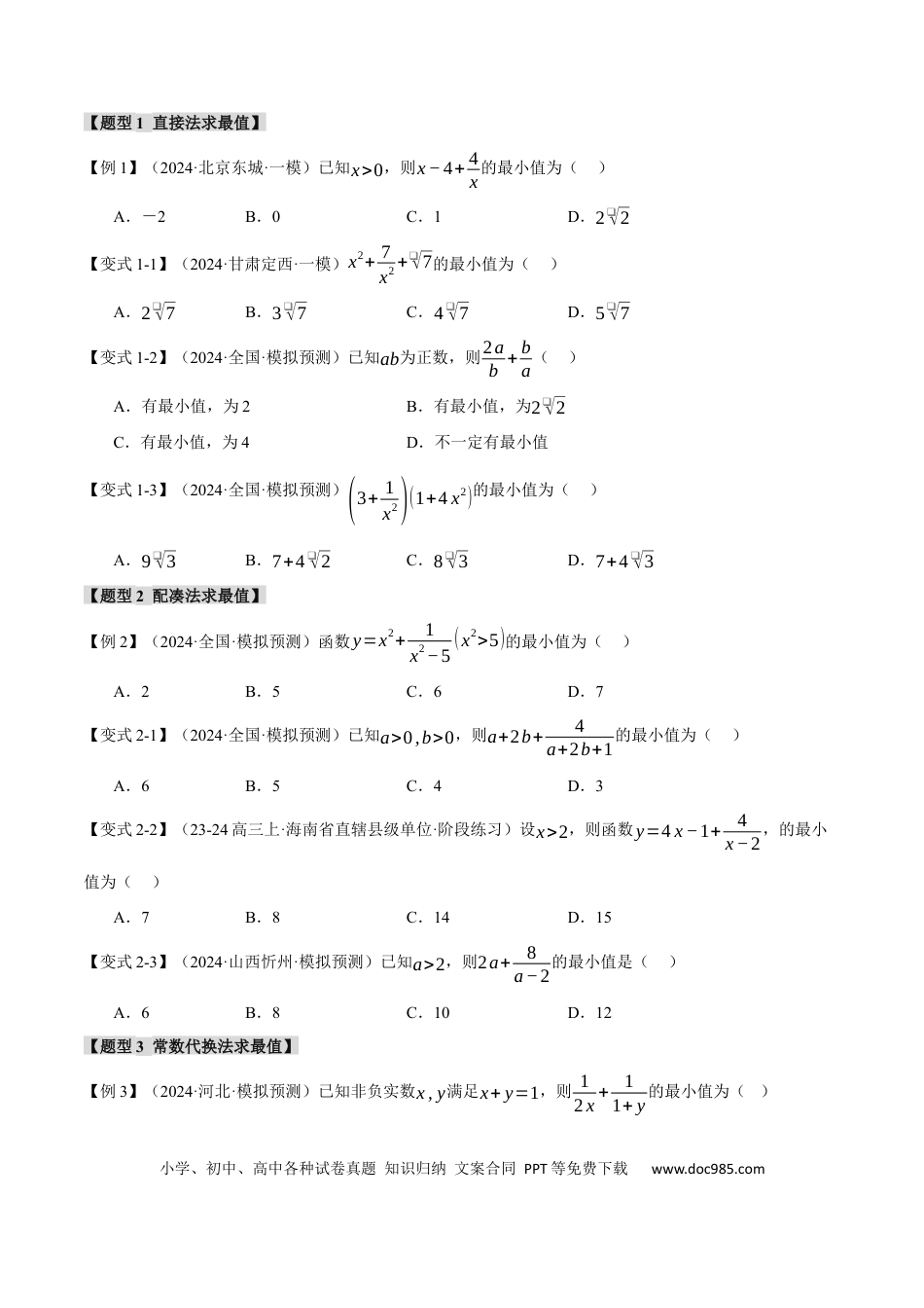高中数学 重难点01 利用基本不等式求最值【八大题型】（举一反三）（新高考专用）（原卷版）.docx