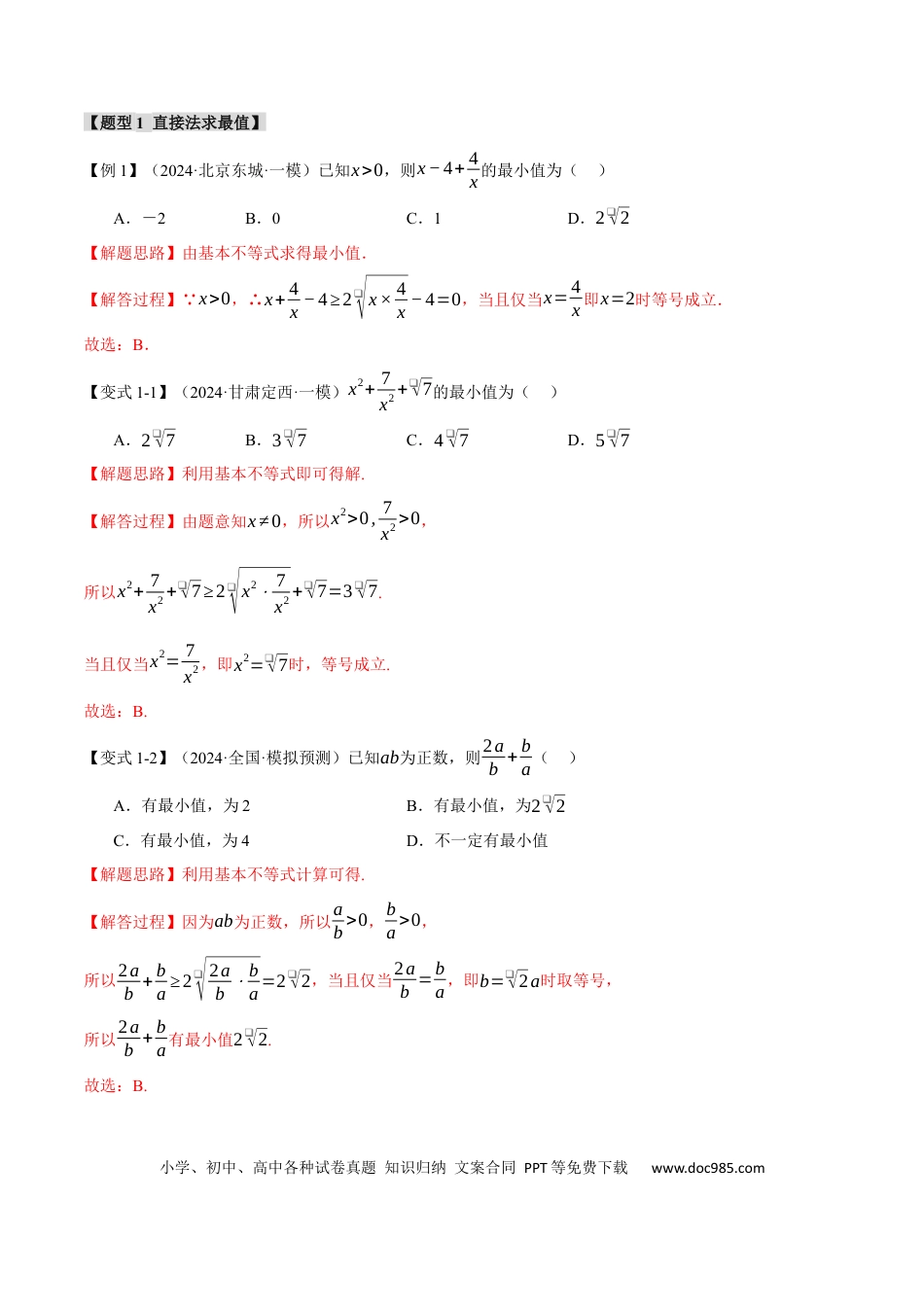 高中数学 重难点01 利用基本不等式求最值【八大题型】（举一反三）（新高考专用）（解析版）.docx