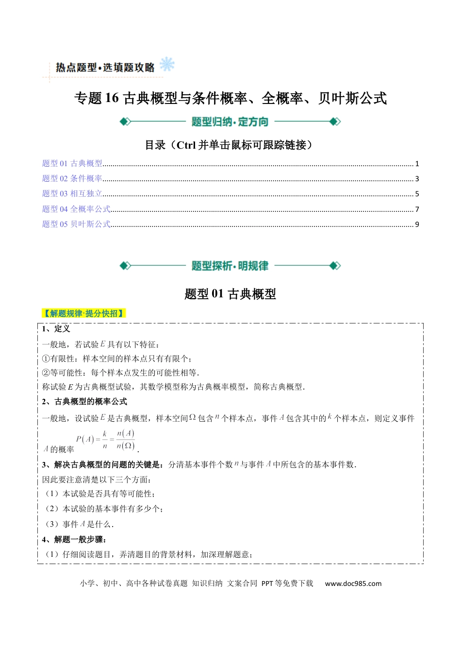 高中数学 专题16 古典概型与条件概率、全概率、贝叶斯公式（5大题型）（原卷版）.docx