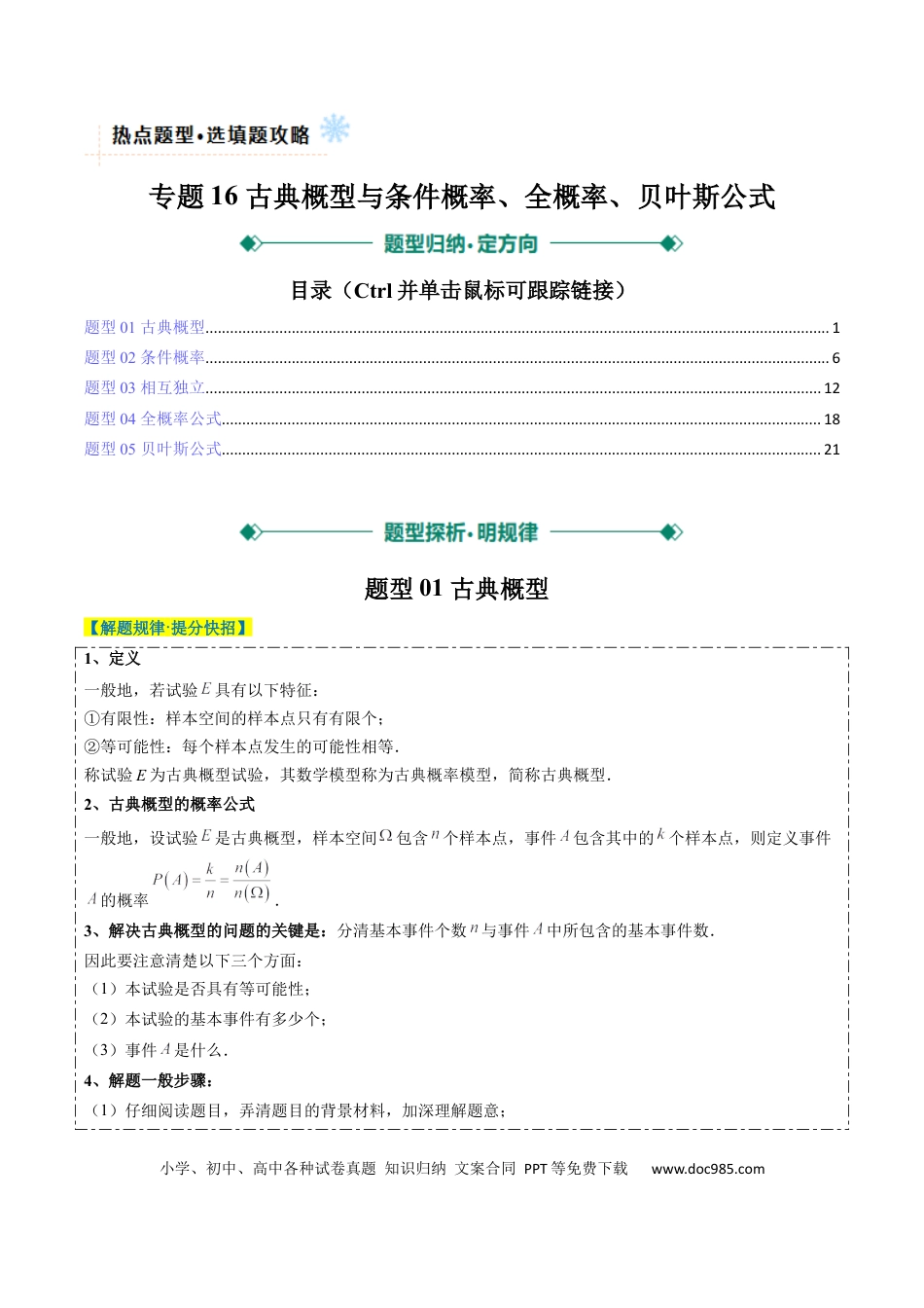 高中数学 专题16 古典概型与条件概率、全概率、贝叶斯公式（5大题型）（解析版）.docx
