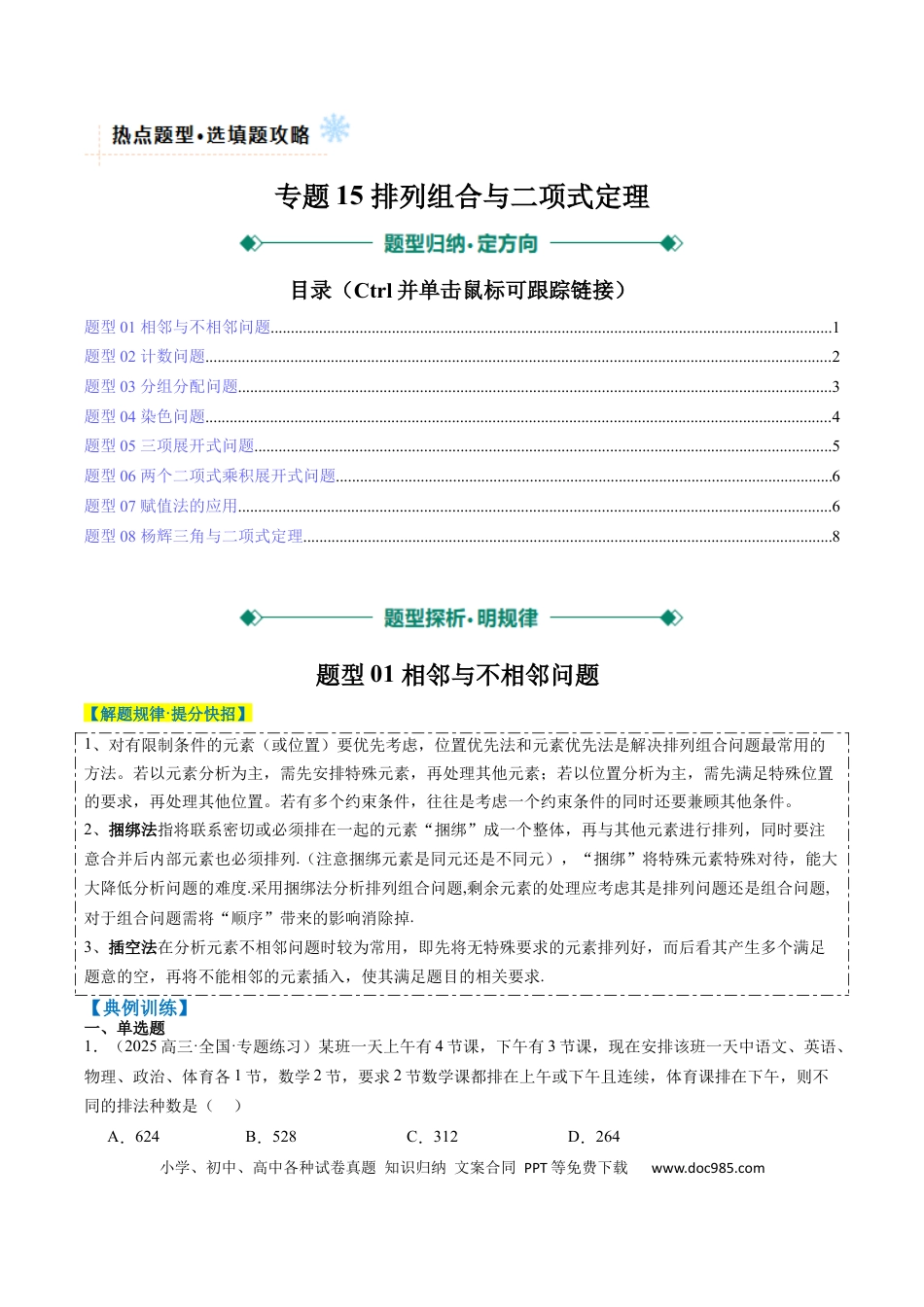 高中数学 专题15 排列组合与二项式定理（8大题型）（原卷版）.docx