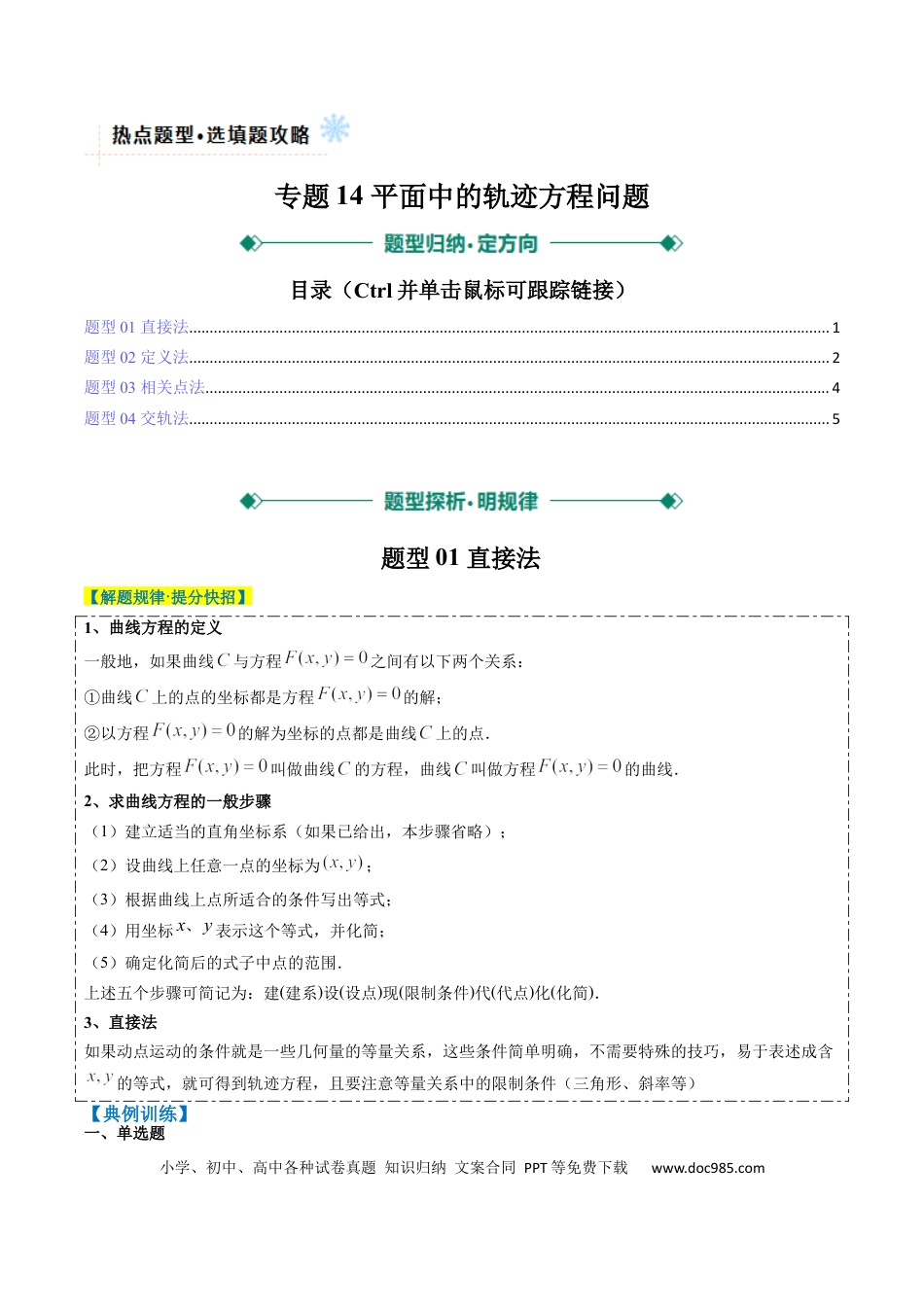 高中数学 专题14 圆锥曲线中的轨迹方程问题（4大题型）（原卷版）.docx