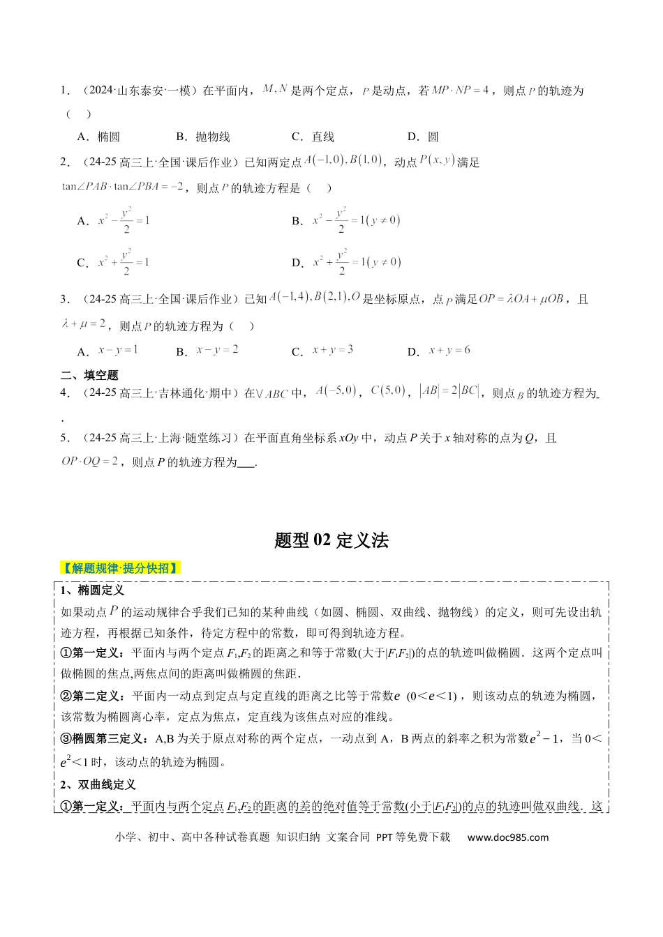 高中数学 专题14 圆锥曲线中的轨迹方程问题（4大题型）（原卷版）.docx