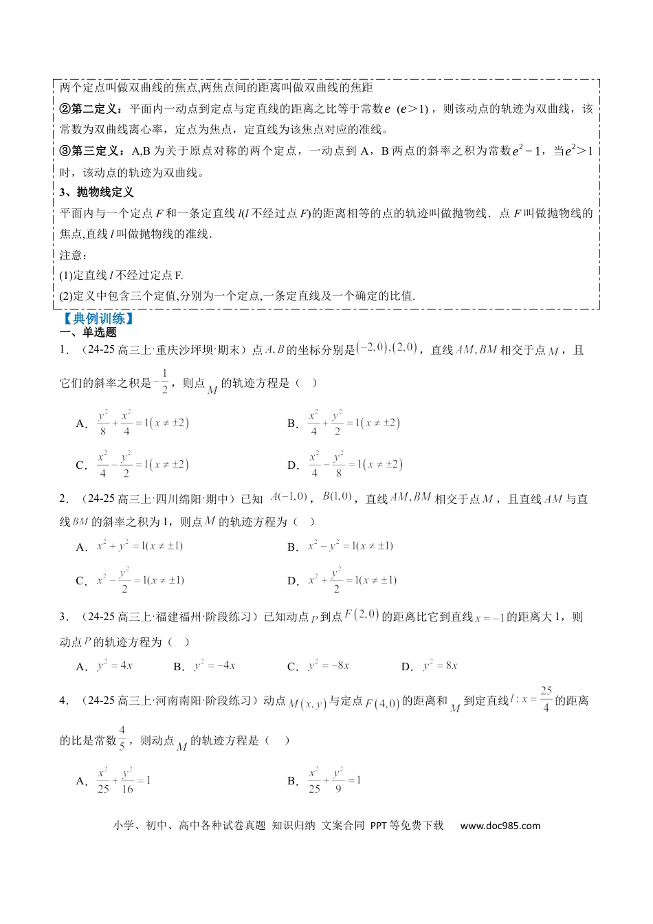 高中数学 专题14 圆锥曲线中的轨迹方程问题（4大题型）（原卷版）.docx