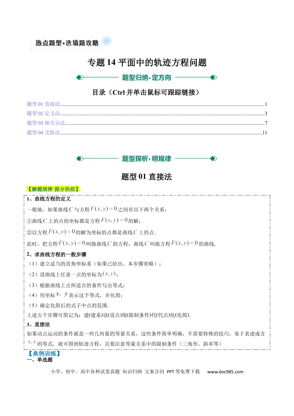 高中数学 专题14 圆锥曲线中的轨迹方程问题（4大题型）（解析版）.docx